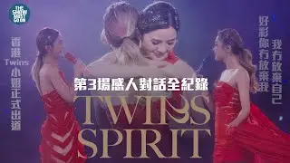 TWINS SPIRIT 演唱會2024 第三場
