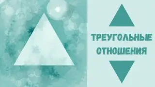 ТРЕУГОЛЬНЫЕ ОТНОШЕНИЯ