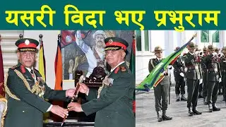 Prabhu ram Sharma Nepal Army बाट यसरी औपचारिक बिदाई भए || Common Voice