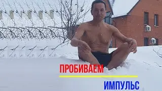 Пробиваем импульс