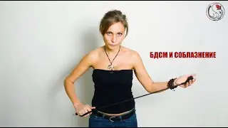 БДСМ и соблазнение