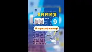 Химия 9 класс  12  параграф