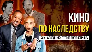 Наследники известных фамилий: их путь