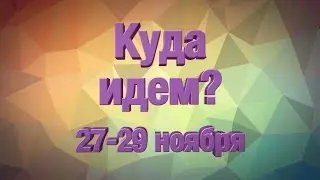 27-29 ноября - Куда идем?