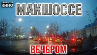 Макшоссе... вечером