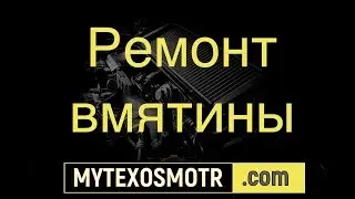 вмятина ремонт