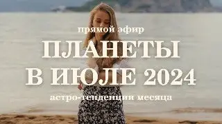 Планеты в июле 2024. Прогноз для знаков зодиака.