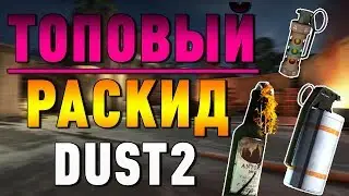 Раскидка гранат даст2