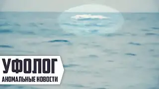 ОГРОМНЫЙ НЛО ПРИЗЕМЛИЛСЯ в Море [Реальные Нло Снятые На Видео] Пришельцы и Инопланетяне