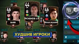 СОБРАЛ ХУДШИЙ СОСТАВ В ИСТОРИИ FIFA MOBILE!