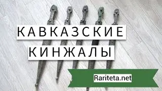 Кавказские кинжалы