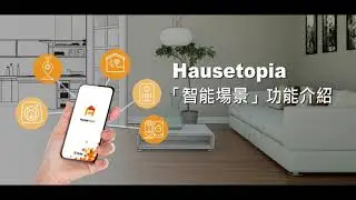 Hausetopia「智能場景」功能介紹