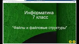 Урок по информатике 7 класс. Файлы и файловые структуры