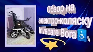 Обзор на электро-коляску Invacare Bora♿.
