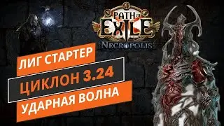 Пое 3.24 некрополис лиг стартер циклон ударная волна