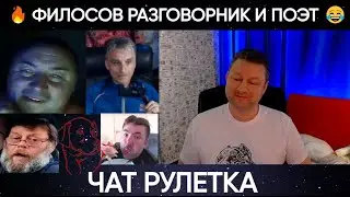 Филосов разговорник и поэт 😂 (юмор) чат рулетка