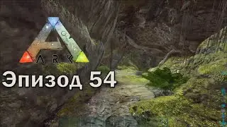 ARK: Survival Evolved | Эпизод 54: Болотная пещера (ядовитый ад!). Часть 1.