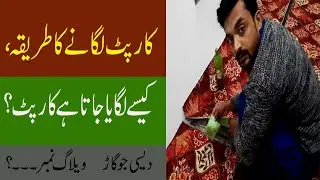 How to Install Carpet in a Room | Carpet Lagane ka Tarika | Hindi Urdu | Village Vlog | Villages |