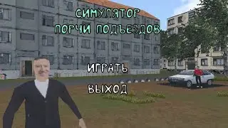 симулятор порчи подездоф