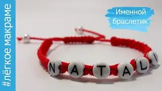 Shamballa Red Name Bracelet _ with letters