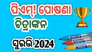 MDM drawing / P. M. Poshana Drawing / ପି. ଏମ. ପୋଷଣ ଚିତ୍ରକଳା / Suravi 2024 drawing