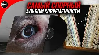 Самый спорный альбом современности!