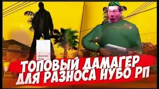 ДАМАГЕР ДЛЯ SAMP РАЗНОСИМ ВСЕХ! Damager