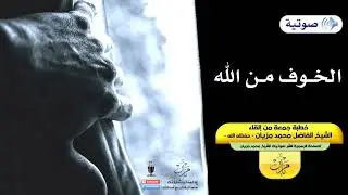الخوف من الله  |●|  الشيخ محمد مزيان - حفظه الله -