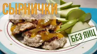 Солнечные сырники без яиц, сахара и муки