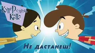 Купер супраць Ката (Kid vs. Kat) – 05 Не дастанеш!