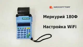 Меркурий 180Ф: подключение к WiFi