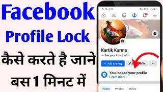 facebook profile lock kaise kare | How to lock facebook profile | fb profile private kaise kare