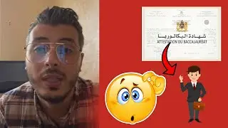 المهن اللي تقدر تخدم بيها بشهادة البكالوريا | أمين رغيب