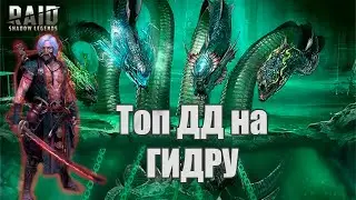 Тоширо Топ ДД на Гидру | Невозможная Гидра | Raid Shadow Legends