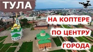 Тула: кремль и центр города с коптера. 4K