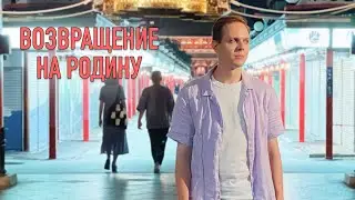 Возвращаюсь в Россию... и к истокам | Дождливые улочки Токио