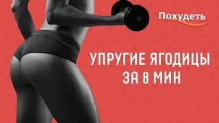 Комплекс для  укрепления ягодичных мышц на 8 минут!!!