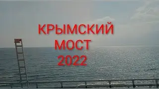 КРЫМСКИЙ МОСТ 2022