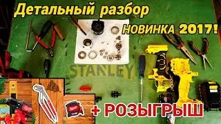 Разбираем шуруповерт STANLEY SBD20S2K.Детальный осмотр новинки 2017 + РОЗЫГРЫШ.Как разобрать самому?
