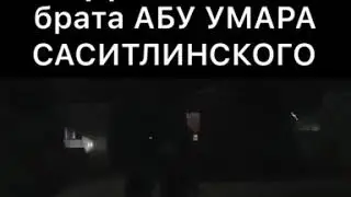 Задержание брата Абу Умара Саситлинского