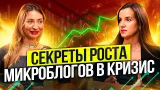 Секреты роста микроблогов в кризис