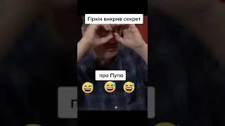 Гиркин о Путине