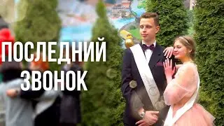 ТРОГАТЕЛЬНЫЙ ВАЛЬС ВЫПУСКНИКОВ || Последний звонок - 2022 отмечают в Минске