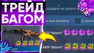 ТРЕЙД БАГОМ на AKR WORM в СТАНДОФФ 2!😱 | ТРЕЙД В СТАНДОФФ 2