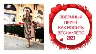 ЗВЕРИНЫЙ ПРИНТ  КАК НОСИТЬ ВЕСНА-ЛЕТО 2023