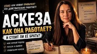 АСКЕЗА | Как она работает? И стоит ли её брать?