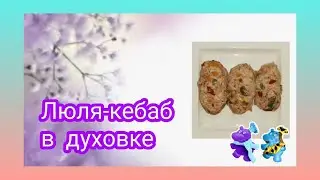 #177 Люля-кебаб в духовке. Колоссальный рецепт.