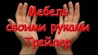 Сборка мебели из ДСП своими руками в домашних условиях Трейлер