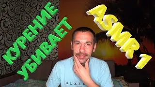 АСМР. Курение убивает! Болталка.