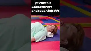 УЛУЧШАЕМ КАПИЛЛЯРНОЕ КРОВООБРАЩЕНИЕ  